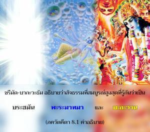 อรรถกถา ภขวัท-คีตา 8.1 ภาพ - thumbnail size