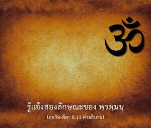 อรรถกถา ภขวัท-คีตา 8.11 ภาพ - thumbnail size