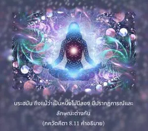 อรรถกถา ภขวัท-คีตา 8.11 ภาพ - thumbnail size