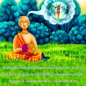 ภขวัท-คีตา 8.14.jpg - thumbnail size