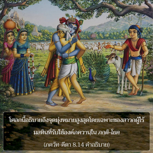 อรรถกถา ภขวัท-คีตา 8.14 ภาพ - thumbnail size