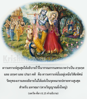 อรรถกถา ภขวัท-คีตา 8.15 ภาพ - thumbnail size