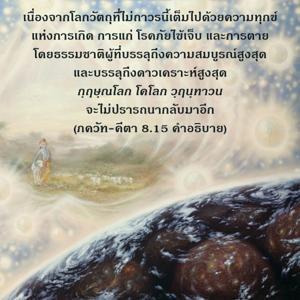 อรรถกถา ภขวัท-คีตา 8.15 ภาพ - thumbnail size