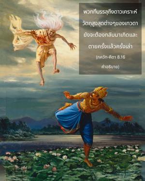 อรรถกถา ภขวัท-คีตา 8.16 ภาพ - thumbnail size