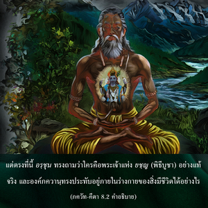 อรรถกถา ภขวัท-คีตา 8.2 ภาพ - thumbnail size