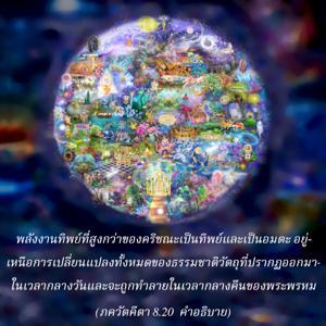 อรรถกถา ภขวัท-คีตา 8.20 ภาพ - thumbnail size