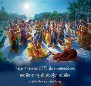อรรถกถา ภขวัท-คีตา 8.21 ภาพ - thumbnail size