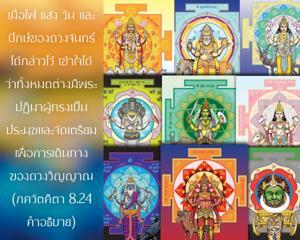 อรรถกถา ภขวัท-คีตา 8.24 ภาพ - thumbnail size