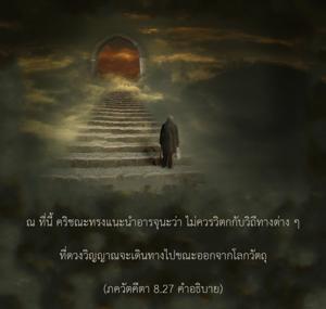 อรรถกถา ภขวัท-คีตา 8.27 ภาพ - thumbnail size