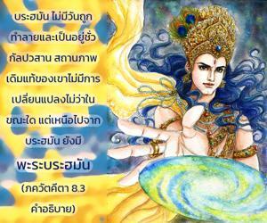 อรรถกถา ภขวัท-คีตา 8.3 ภาพ - thumbnail size