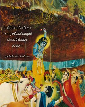 อรรถกถา ภขวัท-คีตา 9.11 ภาพ - thumbnail size