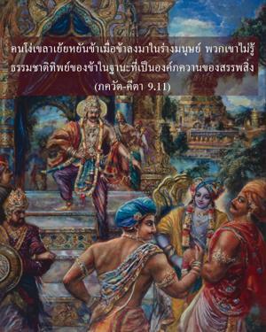 ภขวัท-คีตา 9.11.jpg - thumbnail size