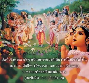 อรรถกถา ภขวัท-คีตา 9.11 ภาพ - thumbnail size