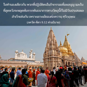 อรรถกถา ภขวัท-คีตา 9.12 ภาพ - thumbnail size