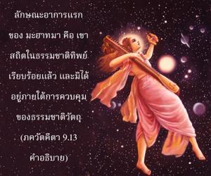 อรรถกถา ภขวัท-คีตา 9.13 ภาพ - thumbnail size