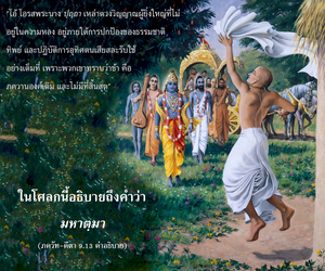 อรรถกถา ภขวัท-คีตา 9.13 ภาพ - thumbnail size