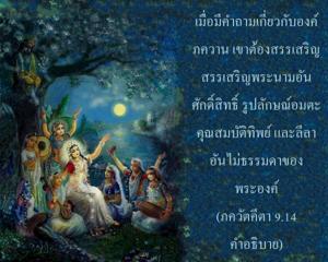 อรรถกถา ภขวัท-คีตา 9.14 ภาพ - thumbnail size