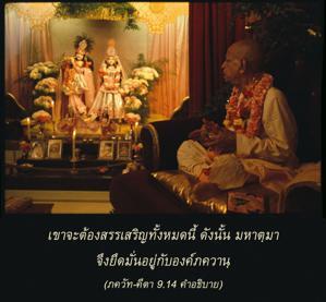 อรรถกถา ภขวัท-คีตา 9.14 ภาพ - thumbnail size