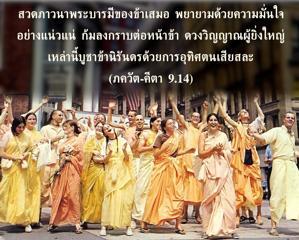 ภขวัท-คีตา 9.14.jpg - thumbnail size