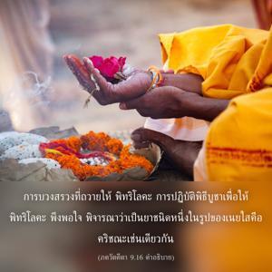อรรถกถา ภขวัท-คีตา 9.16 ภาพ - thumbnail size