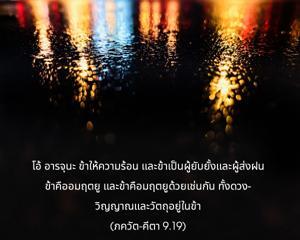 ภขวัท-คีตา 9.19.jpg - thumbnail size