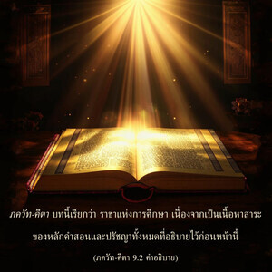 อรรถกถา ภขวัท-คีตา 9.2 ภาพ - thumbnail size