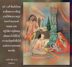 อรรถกถา ภขวัท-คีตา 9.20 ภาพ - thumbnail size