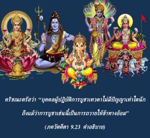 อรรถกถา ภขวัท-คีตา 9.23 ภาพ - thumbnail size