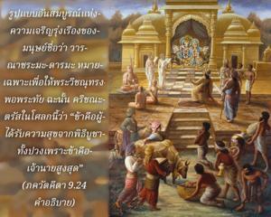 อรรถกถา ภขวัท-คีตา 9.24 ภาพ - thumbnail size