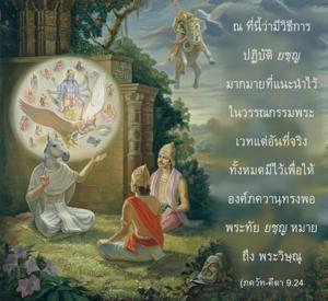 อรรถกถา ภขวัท-คีตา 9.24 ภาพ - thumbnail size