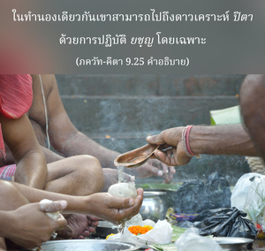 อรรถกถา ภขวัท-คีตา 9.25 ภาพ - thumbnail size
