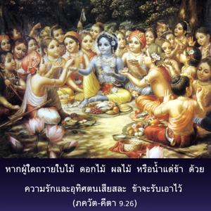 ภขวัท-คีตา 9.26.png - thumbnail size