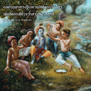 อรรถกถา ภขวัท-คีตา 9.26 ภาพ - thumbnail size