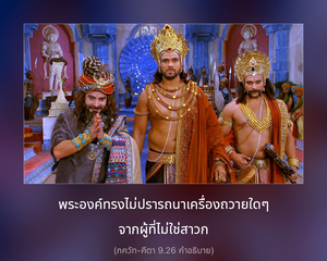 อรรถกถา ภขวัท-คีตา 9.26 ภาพ - thumbnail size