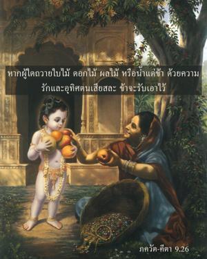 ภขวัท-คีตา 9.26.jpg - thumbnail size