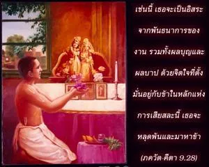 ภขวัท-คีตา 9.28.webp - thumbnail size