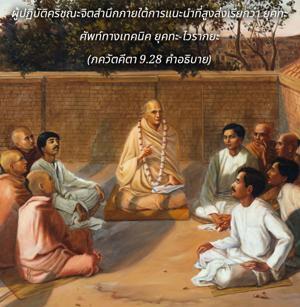 อรรถกถา ภขวัท-คีตา 9.28 ภาพ - thumbnail size