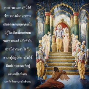 อรรถกถา ภขวัท-คีตา 9.29 ภาพ - thumbnail size