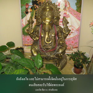 อรรถกถา ภขวัท-คีตา 9.3 ภาพ - thumbnail size