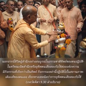 อรรถกถา ภขวัท-คีตา 9.30 ภาพ - thumbnail size