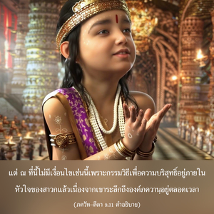 อรรถกถา ภขวัท-คีตา 9.31 ภาพ - thumbnail size