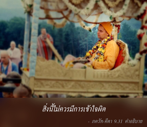 อรรถกถา ภขวัท-คีตา 9.31 ภาพ - thumbnail size
