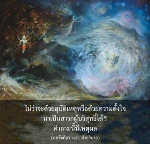 อรรถกถา ภขวัท-คีตา 9.31 ภาพ - thumbnail size