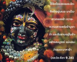 ภขวัท-คีตา 9.34.jpg - thumbnail size