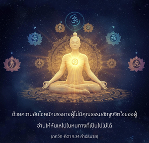 อรรถกถา ภขวัท-คีตา 9.34 ภาพ - thumbnail size