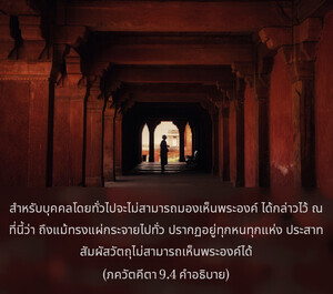 อรรถกถา ภขวัท-คีตา 9.4 ภาพ - thumbnail size