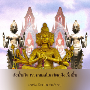 อรรถกถา ภขวัท-คีตา 9.8 ภาพ - thumbnail size