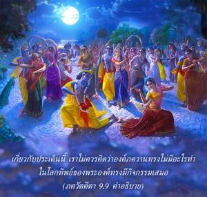 อรรถกถา ภขวัท-คีตา 9.9 ภาพ - thumbnail size